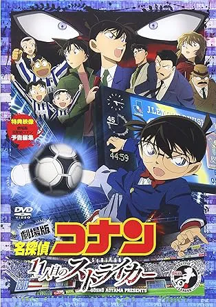 名探偵コナン 11人目のストライカー